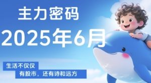 主力密码，助你洞察主力动向，培养个股分析能力，精准把握买卖时机(更新6月)-盘口资讯