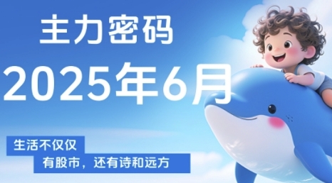 主力密码，助你洞察主力动向，培养个股分析能力，精准把握买卖时机(更新6月)-大肉资讯